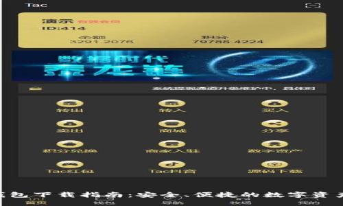 Ownbit 钱包下载指南：安全、便捷的数字资产管理工具