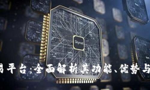 MEXC交易平台：全面解析其功能、优势与投资策略