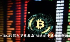 USDT-TRC20钱包下载指南：快