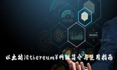 以太坊（Ethereum）网站简介