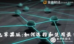 狗狗币钱包苹果版：如何