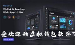 2023年最受欢迎的虚拟钱包