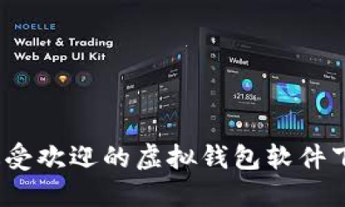 2023年最受欢迎的虚拟钱包软件下载全攻略