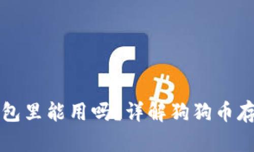 狗狗币放在钱包里能用吗？详解狗狗币存储与使用技巧