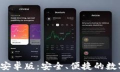 以太坊钱包2.0安卓版：安