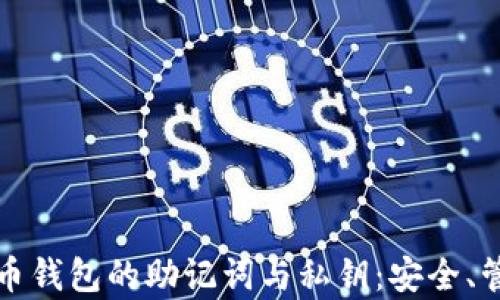 
全面解析比特币钱包的助记词与私钥：安全、管理与使用技巧