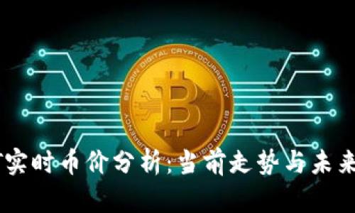 USDT实时币价分析：当前走势与未来预测