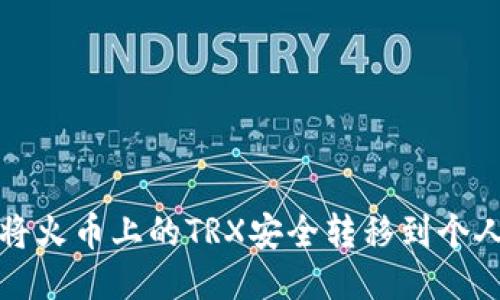 如何将火币上的TRX安全转移到个人钱包