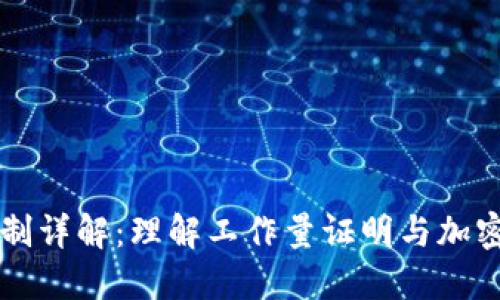 币圈POW机制详解：理解工作量证明与加密货币的未来