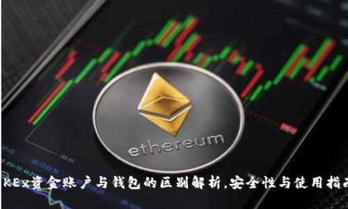 OKEx资金账户与钱包的区别解析，安全性与使用指南