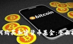 如何购买加密货币基金：