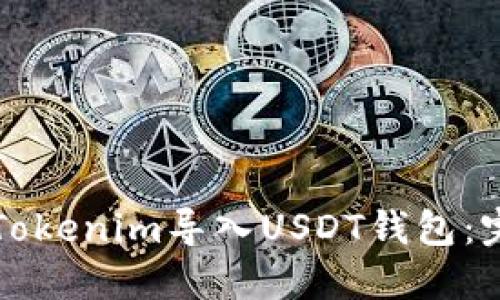 如何将Tokenim导入USDT钱包：完整指南