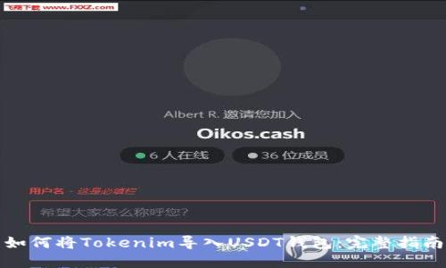 如何将Tokenim导入USDT钱包：完整指南