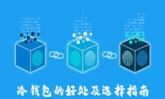 冷钱包的好处及选择指南