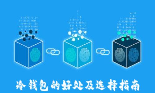 
冷钱包的好处及选择指南
