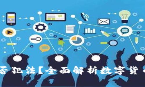 购买USDT是否犯法？全面解析数字货币的法律风险