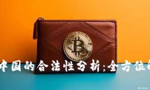 k豆PAY钱包在中国的合法性分析：全方位解读与未来展望