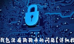 如何解决个人钱包没有狗狗币的问题？详细指南