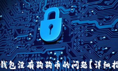 
如何解决个人钱包没有狗狗币的问题？详细指南与解决方案