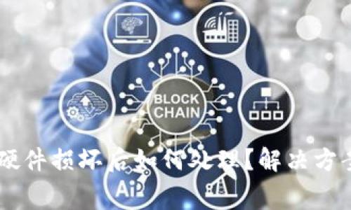 Ledger钱包硬件损坏后如何处理？解决方案与注意事项