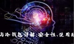 比特币热钱包与冷钱包详解：安全性、使用场景