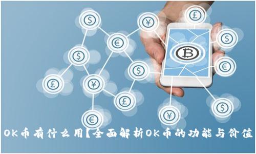OK币有什么用？全面解析OK币的功能与价值
