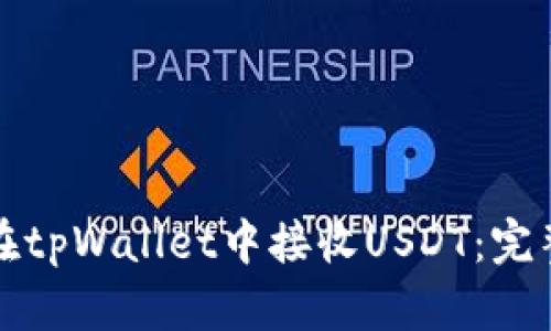 如何在tpWallet中接收USDT：完整指南