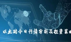 : 以太坊今日行情分析及投
