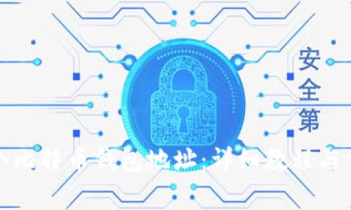 如何创建一个比特币钱包地址：详细教程与常见问题解答