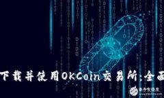 如何下载并使用OKCoin交易