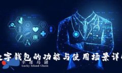 数字钱包的功能与使用场