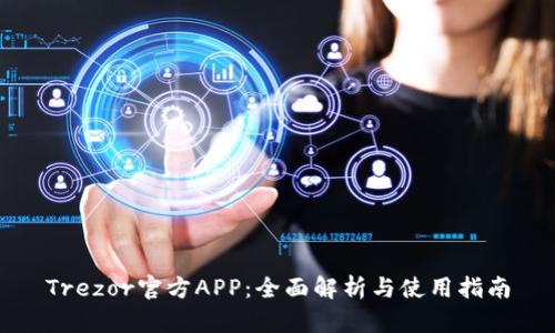 Trezor官方APP：全面解析与使用指南