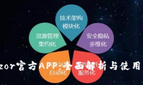 Trezor官方APP：全面解析与使用指南