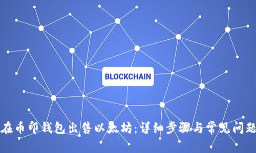 如何在币印钱包出售以太坊：详细步骤与常见问题解答