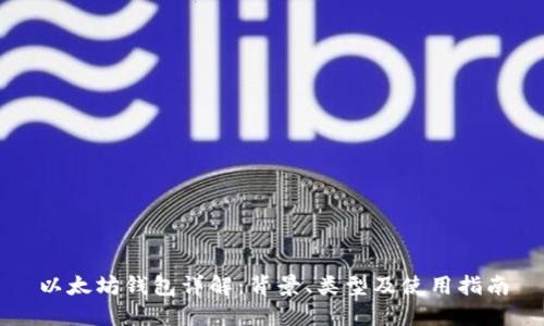 以太坊钱包详解：背景、类型及使用指南