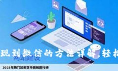 biao tiok币提现到微信的方