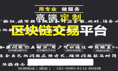    如何下载KuCoin交易所及使用指南  / 

 guanjianci  KuCoin, 交易所, 下载链接  /guanjianci 

KuCoin是一个全球领先的加密货币交易所，提供多种数字资产交易服务。由于其用户友好的界面、安全性和丰富的交易选项，越来越多的投资者选择在KuCoin上进行加密货币交易。为了方便用户使用，KuCoin提供了多种下载链接，包括移动应用程序和桌面客户端。在本篇文章中，我们将详细介绍如何下载KuCoin交易所应用程序、其主要功能以及常见问题解答。

一、下载KuCoin应用程序的步骤

1. **选择合适的应用平台**：KuCoin提供iOS和Android版本的移动应用，因此用户需要根据自己的手机操作系统，选择合适的下载链接。对于iOS用户，可以在Apple App Store中搜索“KuCoin”进行下载；而Android用户，则可以在KuCoin官方网站上找到APK文件进行下载安装。

2. **访问KuCoin官方网站**：在下载安装之前，建议用户访问KuCoin的官方网站，确保获得最新的应用版本。官方网站提供了安全可靠的下载链接，用户可以避免第三方漏洞及木马软件。

3. **创建账户**：下载完成后，打开应用程序，用户需按照提示进行注册，创建KuCoin账户。注册过程包括填写个人信息、设置密码以及通过邮箱或手机进行验证。

4. **进行身份验证**：为了确保账户的安全性，用户还需要根据应用的提示，完成身份验证流程，包括上传个人身份证明文件及面部识别等步骤。这一过程通常在几分钟内完成。

5. **充值及交易**：身份验证完成后，用户即可登录KuCoin账户，进行资产充值和交易。用户可以选择多种支付方式进行资金存入，如银行转账、信用卡和其他加密资产。

二、KuCoin交易所的主要功能

KuCoin提供了多种功能，以下是一些主要功能介绍：

1. **多币种支持**：KuCoin支持丰富的加密资产交易，包括比特币、以太坊、莱特币、Ripple等，适合多种风险偏好的投资者。

2. **现货交易及杠杆交易**：用户在KuCoin平台可以进行现货交易，也可以使用杠杆账户进行更高风险的交易，以获取更高的收益。

3. **质押及借贷功能**：KuCoin还提供质押服务，允许用户将数字资产抵押以赚取利息，同时提供借贷服务，允许用户借用数字资产以增加资金流动性。

4. **用户友好的界面**：KuCoin的界面设计，用户可以轻松找到所需功能并快速下单，适合新手和资深投资者。

5. **安全保障措施**：KuCoin采用多种安全措施保护用户资产，如双重身份验证（2FA）、冷钱包储存大部分资产等。

三、KuCoin的安全性如何保障

作为一个大型交易平台，KuCoin在安全性方面投入了大量资源。

1. **数据加密**：KuCoin采用最新的加密技术对用户数据进行保护，以防止数据被非法访问。

2. **多重身份验证**：建议所有用户启用双重身份验证，以增加账户的安全性。在登录时，用户需要输入账户密码及手机验证码，确保账户安全。

3. **冷钱包存储**：KuCoin将大部分用户资产存储在冷钱包中，降低黑客攻击的风险。冷钱包不与互联网连接，使其更安全。

4. **常规安全审核**：KuCoin定期进行安全检查，更新其安全设施，以应对新的网络威胁。

四、如何在KuCoin进行交易

在KuCoin进行交易相对简单，用户需要遵循以下步骤：

1. **选择交易对**：登录后，点击交易选项，用户可选择所需的交易对，比如BTC/USDT，进入交易页面。

2. **设置订单**：用户需要设置买入或卖出价格，输入交易数量，系统便会计算出总成本。

3. **下单**：检查订单信息确认无误后，点击“确认下单”。此时，交易会被提交至KuCoin系统。

4. **查看订单状态**：用户可以在“订单 history”中查看交易的执行情况，确认交易是否成功。

5. **资金管理**：用户还可以通过“资产管理”功能查看余额及交易历史，及时调整投资策略。

五、KuCoin的技术支持与客服

KuCoin设有专业的客服团队，为用户提供技术支持。用户若在使用过程中遇到问题，可以通过以下方式寻求帮助：

1. **在线帮助中心**：官方网站提供丰富的知识库，解决常见问题。

2. **客服邮箱**：用户可以通过发送邮件至客服邮箱，详细描述问题，获得一对一的技术支持。

3. **社交媒体**：用户可以通过Twitter、Facebook等社交媒体平台与KuCoin取得联系，及时获得最新消息和公告。

常见问题解答

在使用KuCoin交易所的过程中，用户常常会遇到一些问题。以下是五个常见问题的详细解答。

问题一：KuCoin的手续费如何计算？

KuCoin的手续费分为交易手续费和提币手续费。交易手续费通常是根据用户的会员等级和交易量浮动。一般来说，普通用户的交易手续费在0.1%到0.2%之间，借助KuCoin的内币KCS持有，用户可享受更低的手续费。而提币手续费则根据不同的资产种类而定，用户在提币时可查看系统提示。

另外，KuCoin还有定期的手续费减免活动，鼓励用户积极参与交易。建议用户在实际交易前详细查看平台相关的手续费政策，以便做出合理的交易决策。

问题二：如何确保我的KuCoin账户安全？

确保KuCoin账户安全包括多个方面。首先，启用双重身份验证（2FA），通过手机应用生成临时验证码，提升账户安全性。其次，定期更换密码，并使用强密码，避免简单的数字或字母组合。同时，最好不要将账号密码共享给他人，不随意点击不明链接，以防止钓鱼攻击。此外，关注KuCoin的安全公告，及时更新安全设置。

用户还可以定期检查账户的登录记录，确认是否有异地登录情况，如果发现非本人操作，及时采取安全措施如更改密码、冻结账户等。

问题三：KuCoin支持哪些国家？

KuCoin作为一个国际化的平台，支持来自全球多个国家的用户注册。但是，由于各国法律法规的不同，KuCoin在某些国家或地区可能会限制或停止服务。一般来说，其服务覆盖欧洲、美国、部分亚洲和国家的用户。用户在注册时应确保自己所在国家不在KuCoin限制注册地区的名单上。对于不支持的地区，KuCoin网站会明确说明，避免用户产生误解。

对于具体的监管信息，建议用户随时关注KuCoin的官方网站，以获取最新的国家和地区限制信息。

问题四：如何撤回KuCoin中的资产？

从KuCoin撤回资产相对简单，用户可以遵循以下步骤：首先，登录KuCoin账户，点击“资产管理”栏目，查看当前持有的资产。接着，选择要撤回的资产，点击“提币”按钮，填写提币地址和对应金额。此时，请务必确认提币地址正确，以避免资产丢失。然后，系统会要求用户通过电子邮件或手机验证码进行确认，完成后，提款请求即被提交。

提币申请通常需要一些时间进行处理，根据网络繁忙程度，会有所延迟。在此期间，用户可以在“提币记录”中跟踪提款状态。为了您的资产安全，定期清理不需要的提币地址，以避免错误操作。

问题五：KuCoin的客户服务如何联系？

如果用户在使用KuCoin时遇到问题，可以通过多种方式联系客服。首先，KuCoin官方网站设有一个帮助中心，集中解答常见问题，便于用户快速查找解决方案。如果问题仍未解决，用户可以通过邮箱联系KuCoin客服，提供具体问题及个人信息，以便客服进行处理。

此外，KuCoin还建立社交媒体平台如Twitter和Facebook，为用户提供更快速的信息更新和互动，用户可在这些平台上直接与官方进行沟通。建议用户选择最适合自已的问题反馈方式，确保问题能及时得到解答。

总结来说，KuCoin交易所提供便捷的下载链接及多种功能，使得投资者可以轻松上手加密货币交易。同时，通过有效的安全措施和及时的客户支持，用户的交易体验将会有更高的保障。