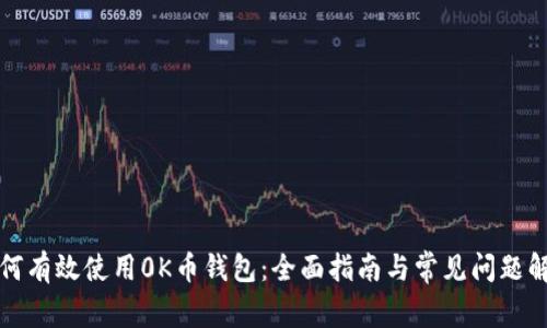 如何有效使用0K币钱包：全面指南与常见问题解析
