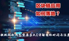 USDT提现到冷钱包需要多久