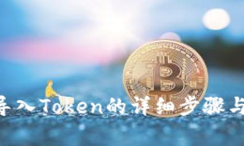EOS钱包导入Token的详细步骤与注意事项