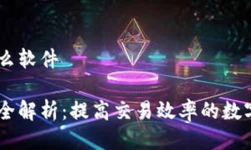 币圈是什么软件 

币圈软件全解析：提高交易效率的数字货币应用