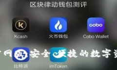 Token钱包官网版：安全、便