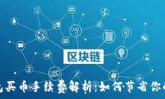   比特派钱包买币手续费解