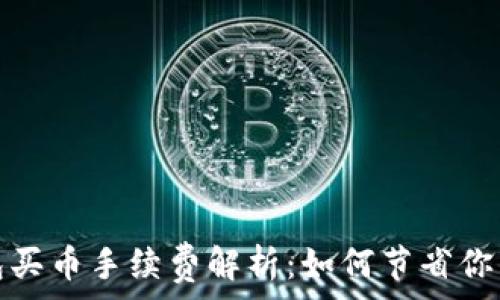   
比特派钱包买币手续费解析：如何节省你的交易成本