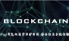EBPay钱包的法律保护分析：