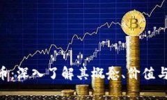 CFX虚拟币：深入了解其概