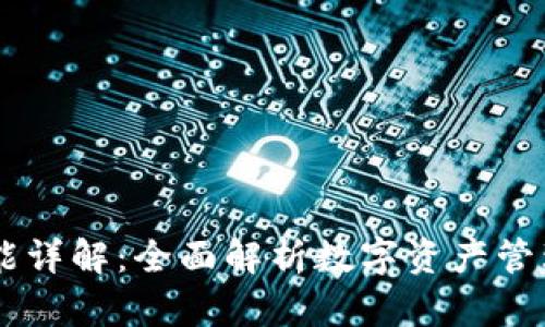 BK钱包功能详解：全面解析数字资产管理与安全性