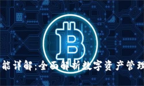 BK钱包功能详解：全面解析数字资产管理与安全性