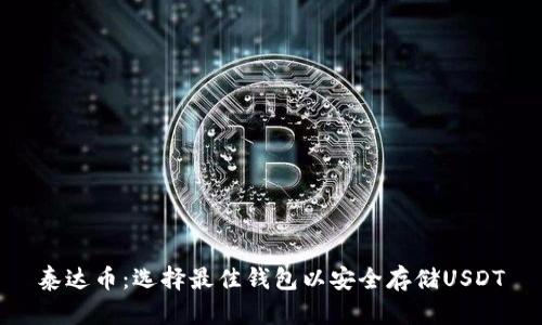 泰达币:选择最佳钱包以安全存储USDT