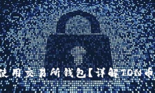 TON币能否使用交易所钱包？详解TON币交易与储存